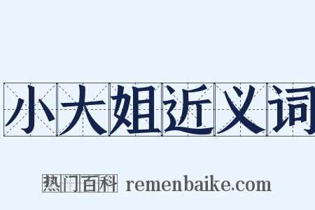 小大姐近义词是什么意思的图片